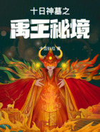 十日神墓之禹王秘境在线阅读