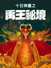 十日神墓之禹王秘境
