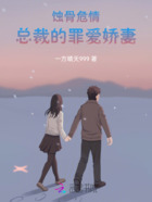 蚀骨危情:总裁的罪爱娇妻在线阅读