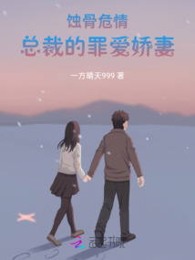 蝕骨危情:總裁的罪愛嬌妻