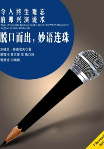 脫口而出，妙語連珠