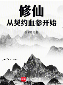修仙，從契約血參開始