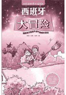 西班牙大冒險（環游世界大探險）