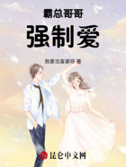 霸总大佬强制爱在线阅读