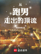 从跑男走出的顶流在线阅读