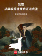 洪荒:从截教首徒开始证道成圣在线阅读