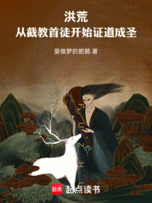 洪荒：從截教首徒開始證道成圣