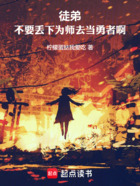 徒弟，不要丢下为师去当勇者啊！在线阅读