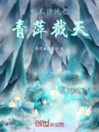 龙王传说之青萍截天在线阅读