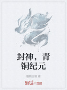 封神,青铜纪元在线阅读