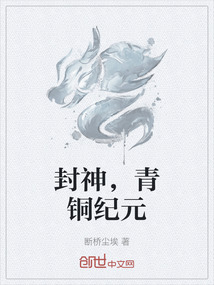 封神，青銅紀元