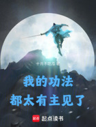 我的功法都太有主见了在线阅读
