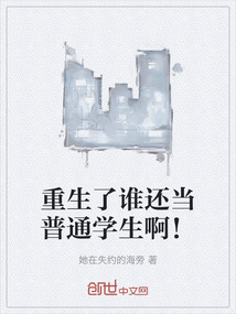 重生了誰還當(dāng)普通學(xué)生??！