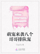萌宠来袭八个哥哥排队宠在线阅读
