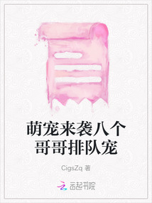 萌寵來襲八個哥哥排隊寵