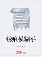 锈痕模糊乎在线阅读