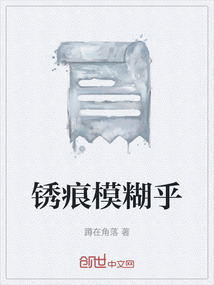 銹痕模糊乎