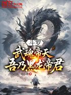 斗罗:武魂帝天,吾乃黑龙帝君在线阅读