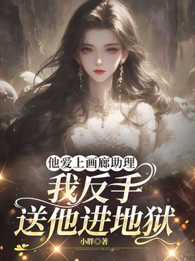 他爱上画廊助理,我反手送他进地狱在线阅读