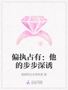 偏执占有:他的步步深诱在线阅读