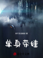 單身帶娃在線閱讀