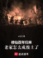 修仙百年歸來，老家怎么成廢土了在線閱讀