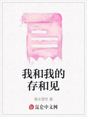 我和我的存和见在线阅读
