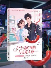 護士站的辣椒與電競大神