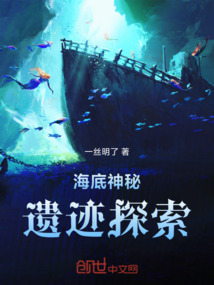 海底神秘遺跡探索
