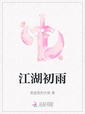江湖初雨在线阅读