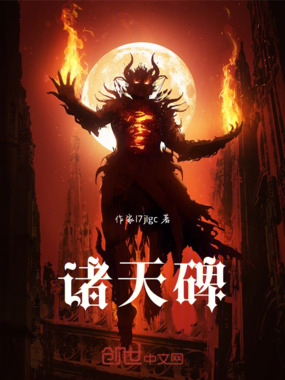 诸天碑在线阅读