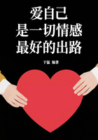 愛(ài)自己是一切情感最好的出路在線(xiàn)閱讀