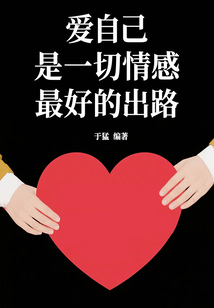 愛自己是一切情感最好的出路