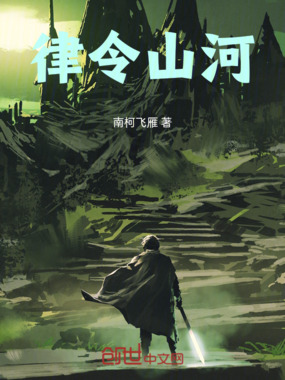 律令山河在线阅读