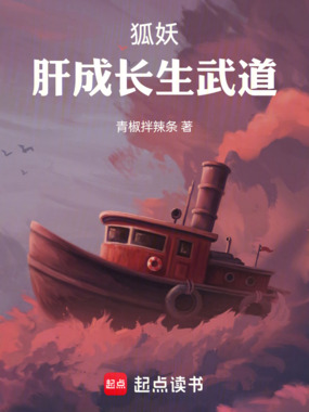 狐妖：肝成长生武道在线阅读