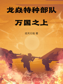 龍焱特種部隊：萬國之上