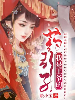 我是王爷的药引子在线阅读