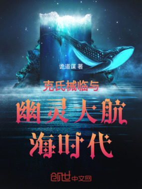 克氏械临与幽灵大航海时代在线阅读