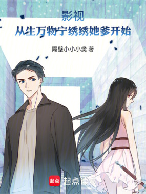 影视：从生万物宁绣绣她爹开始在线阅读