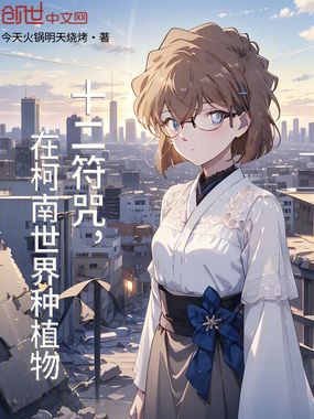 十二符咒,在柯南世界种植物在线阅读