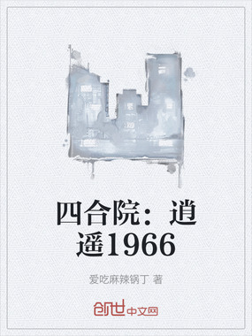 四合院:逍遥1966在线阅读