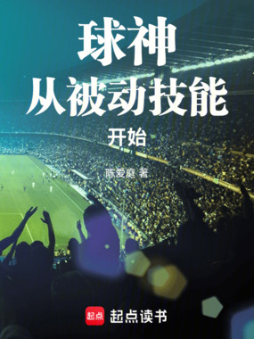 球神从被动技能开始在线阅读