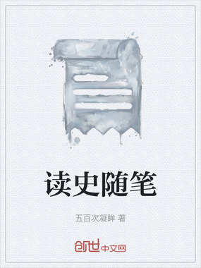 读史随笔在线阅读