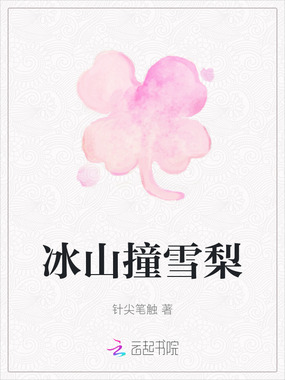 冰山撞雪梨在线阅读