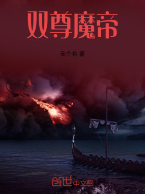 双尊魔帝在线阅读