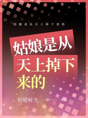 姑娘是从天上掉下来的在线阅读