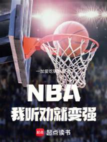 NBA：我听劝就变强！
