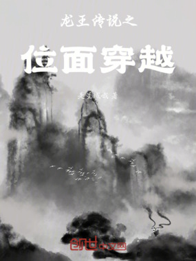 龙王传说之位面穿越在线阅读