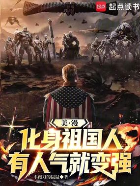 美漫：化身祖国人，有人气就变强在线阅读