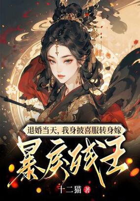 退婚当天,我身披喜服转身嫁暴戾残王在线阅读